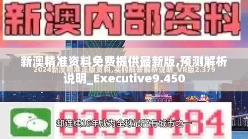 新澳精准资料免费提供最新版,预测解析说明_Executive9.450