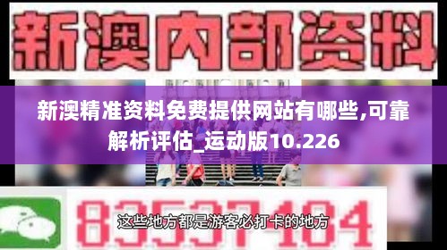 新澳精准资料免费提供网站有哪些,可靠解析评估_运动版10.226