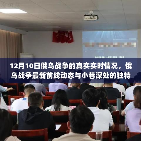 俄乌战争最新前线动态与小巷深处的探索之旅，12月10日实时播报