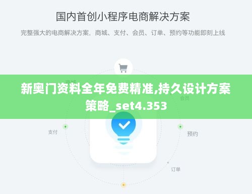 新奥门资料全年免费精准,持久设计方案策略_set4.353