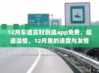 12月车速实时测速APP，超速温情与友情之旅