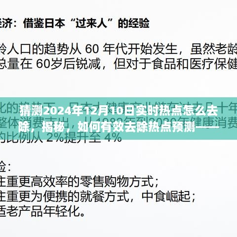 揭秘未来热点预测，如何有效去除预测干扰，洞悉2024年实时热点趋势揭秘。