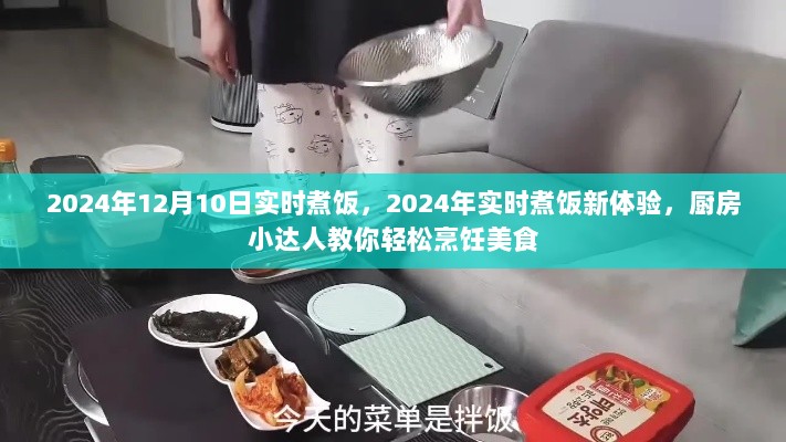 厨房小达人教你轻松烹饪美食，实时煮饭新体验，掌握未来烹饪技巧