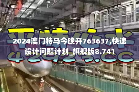 2024澳门特马今晚开763637,快速设计问题计划_旗舰版8.741