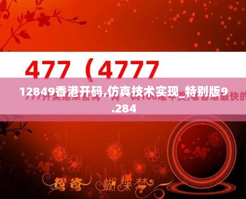 12849香港开码,仿真技术实现_特别版9.284