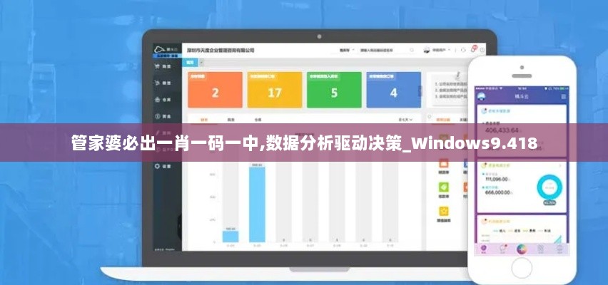 管家婆必出一肖一码一中,数据分析驱动决策_Windows9.418