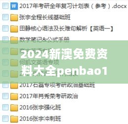 2024新澳免费资料大全penbao136,快速计划设计解析_WP版4.769