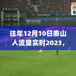 揭秘泰山登顶盛况，回顾至2023年，往年12月10日泰山人潮涌动实时情况分析