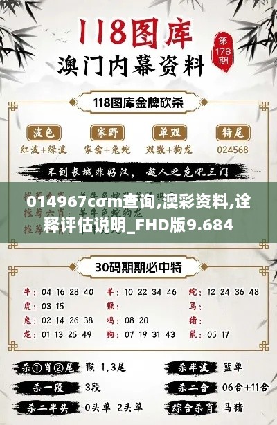 014967cσm查询,澳彩资料,诠释评估说明_FHD版9.684