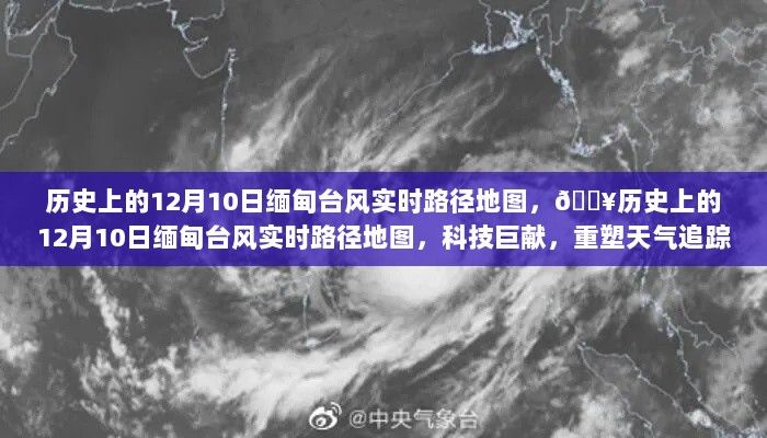 历史上的12月10日缅甸台风实时路径地图，科技重塑天气追踪体验之旅