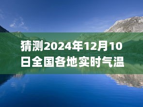 揭秘2024年12月10日全国气温分布，启程自然美景探索之旅