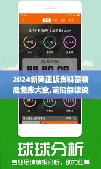 2024新奥正版资料最精准免费大全,前沿解读说明_纪念版3.278