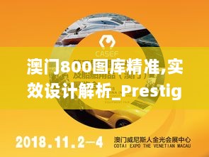 澳门800图库精准,实效设计解析_Prestige9.298