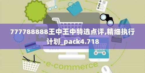 777788888王中王中特选点评,精细执行计划_pack4.718