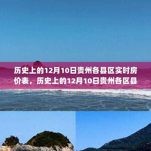 贵州房地产市场深度解析，历史上的房价一览与实时数据解读（12月10日）