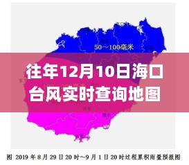 往年12月10日海口台风实时查询地图详解与产品评测