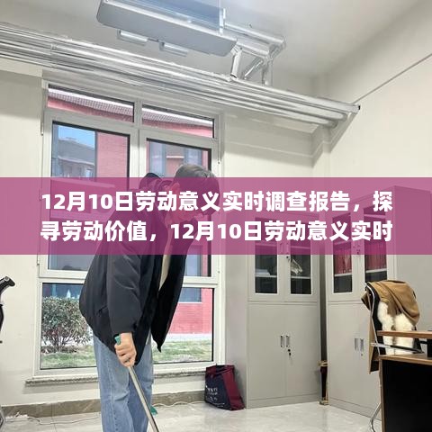 探寻劳动价值，关于劳动意义的实时调查报告（12月10日）