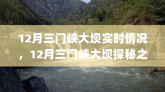 揭秘三门峡大坝，与自然美景的不期而遇的探秘之旅（实时情况揭秘）