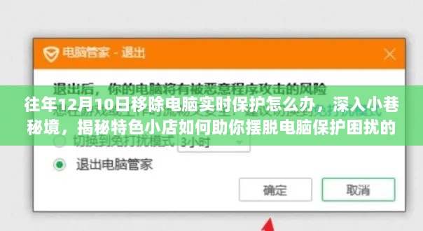 揭秘电脑保护移除方法与小巷秘境特色小店故事，摆脱保护困扰的日子