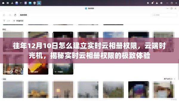 揭秘云端时光机，实时云相册权限建立与极致体验探索