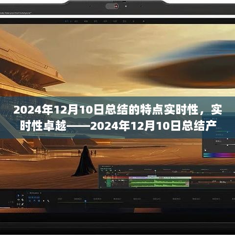 2024年12月10日总结，实时性卓越的产品深度解析