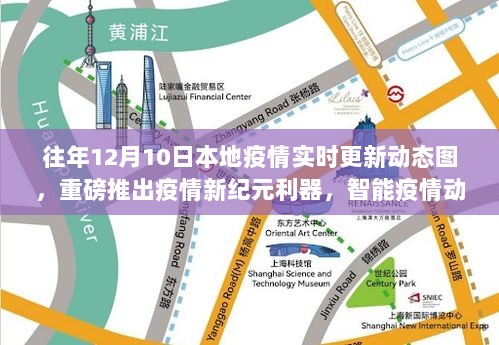 重磅推出智能疫情动态图实时更新系统，疫情掌控者——实时更新本地疫情动态图（往年12月10日）