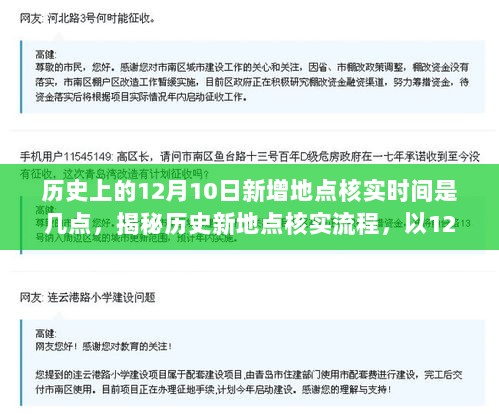 揭秘历史新地点核实流程，以1月历史数据为例，详细解读新增地点核实时间（以12月10日为例）的步骤指南