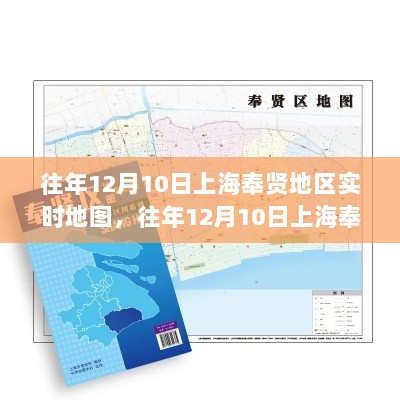 往年12月10日上海奉贤地区实时地图，探索城市脉络的历史数据之旅