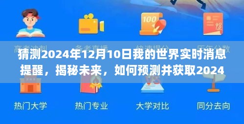 揭秘未来，预测并获取2024年12月10日我的世界实时消息提醒动态！