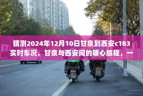 甘泉至西安C183列车车况实时追踪，暖心旅程的陪伴时光