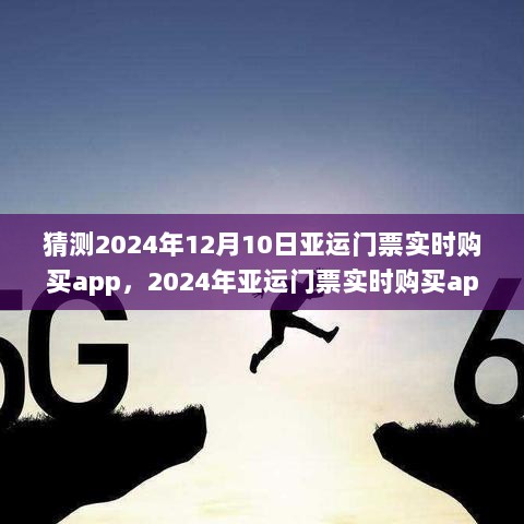 数字时代的观赛新纪元，2024年亚运门票实时购买app解析