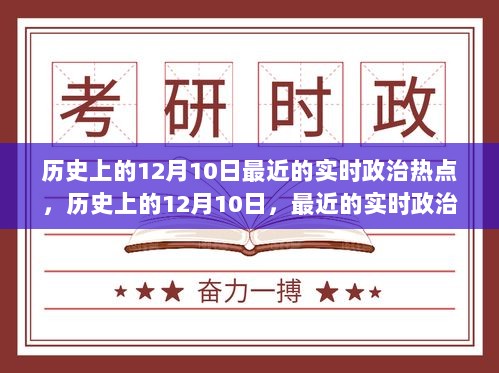 历史上的12月10日与实时政治热点深度解析，政治变迁的脉络与趋势观察