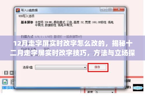 揭秘十二月走字屏实时改字技巧，方法与立场探讨指南