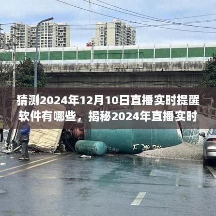 揭秘未来直播实时提醒软件趋势，预测与前瞻至2024年直播提醒软件的发展及功能特点解析