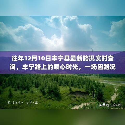 丰宁县暖心路况实时查询，温馨旅程启程于丰宁路上的暖心时光