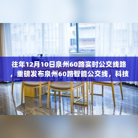 泉州60路智能公交线重塑出行体验，畅享智慧城市生活重磅发布！