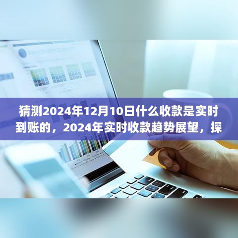 未来收款趋势展望，实时到账趋势下的收款方式变革与可能性探究（预测至2024年）