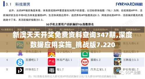 新澳天天开奖免费资料查询347期,深度数据应用实施_挑战版7.220