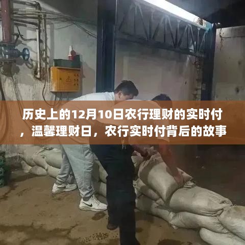 农行实时付背后的故事，历史上的理财日回顾与温馨理财体验