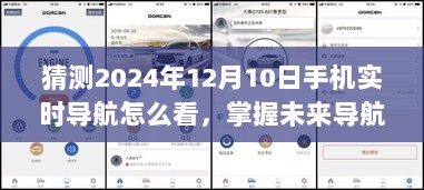 掌握未来导航技巧，2024年手机实时导航使用指南（初学者与进阶用户必备）