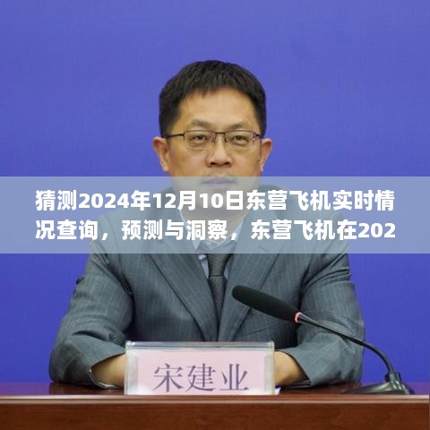 2024年12月10日东营飞机实时情况预测与分析