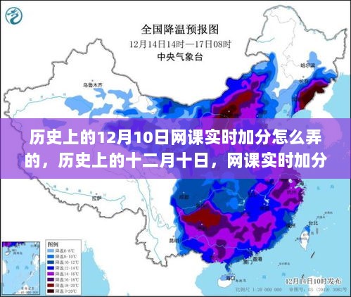 揭秘历史上的十二月十日网课实时加分策略，一网打尽加分技巧！