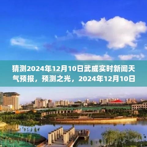 武威天气预报预测，揭秘2024年12月10日天气状况及其社会影响分析