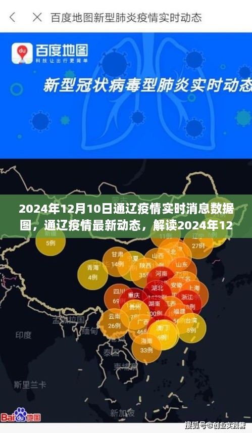 2024年12月10日通辽疫情实时消息数据解读，最新动态与趋势分析