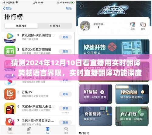 实时直播翻译功能深度体验与评测，跨越语言界限，看直播新体验（2024年12月10日）