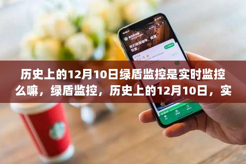 历史上的12月10日绿盾监控，实时监控的新纪元探索之路