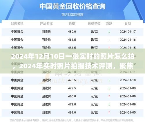 2024年实时照片拍摄技术评测，聚焦新体验，揭秘如何捕捉12月10日的精彩瞬间