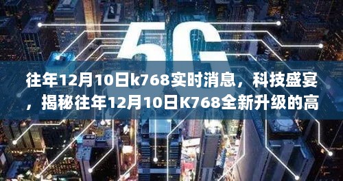 揭秘往年12月10日K768科技盛宴，全新升级高科技产品的实时消息速递