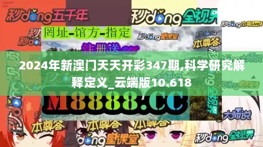 2024年新澳门天天开彩347期,科学研究解释定义_云端版10.618