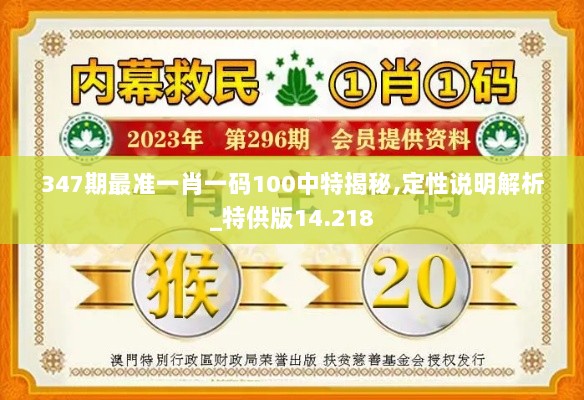 347期最准一肖一码100中特揭秘,定性说明解析_特供版14.218